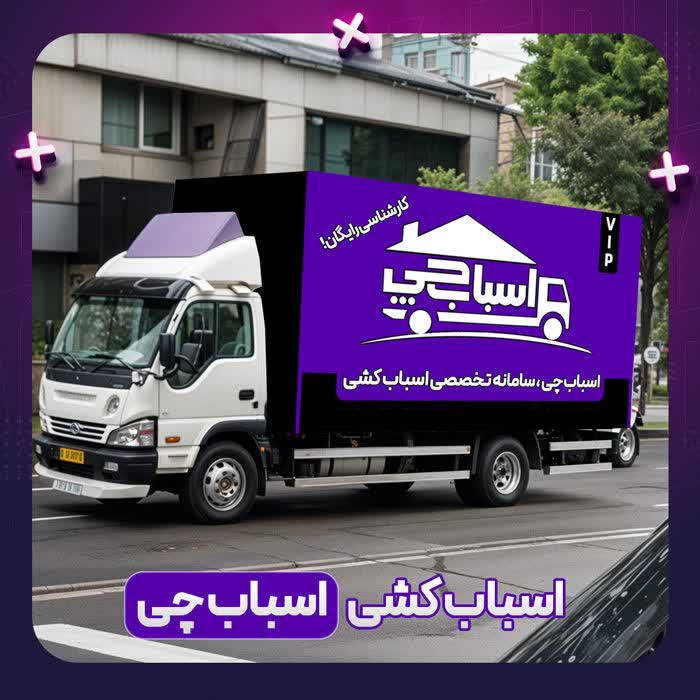 اسباب‌چی — سامانه تخصصی اسباب‌کشی تهران